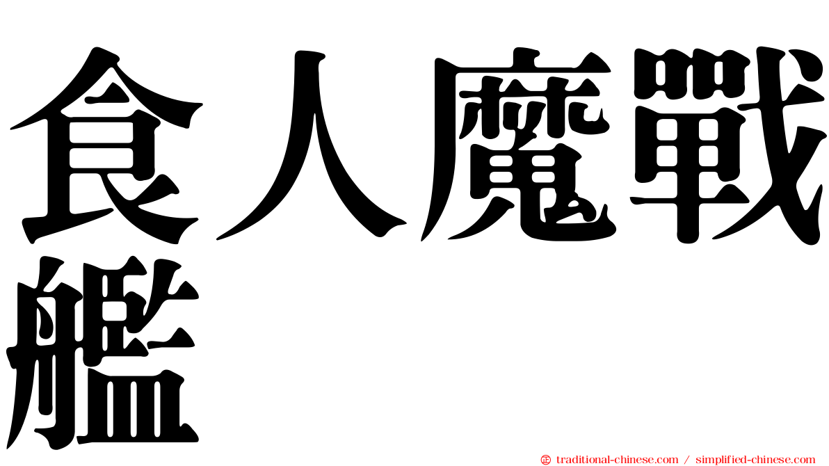 食人魔戰艦