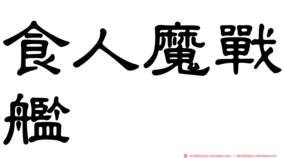 食人魔戰艦