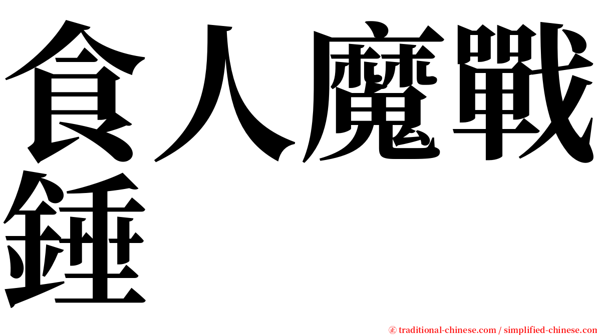 食人魔戰錘 serif font