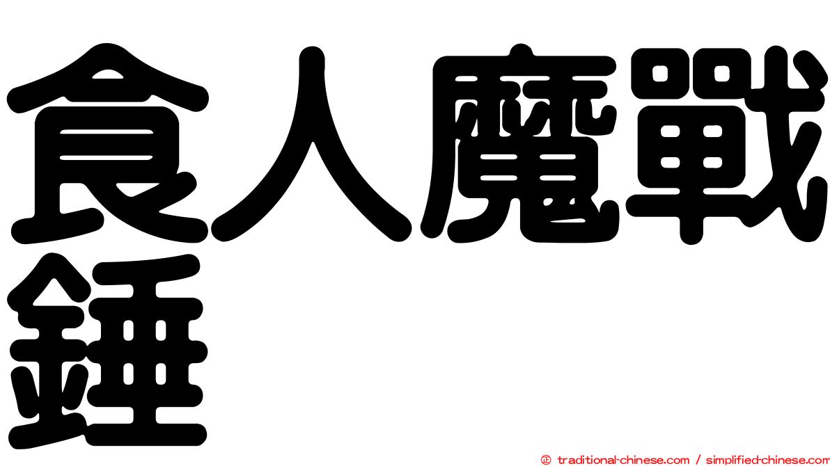 食人魔戰錘