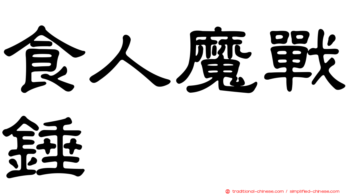 食人魔戰錘