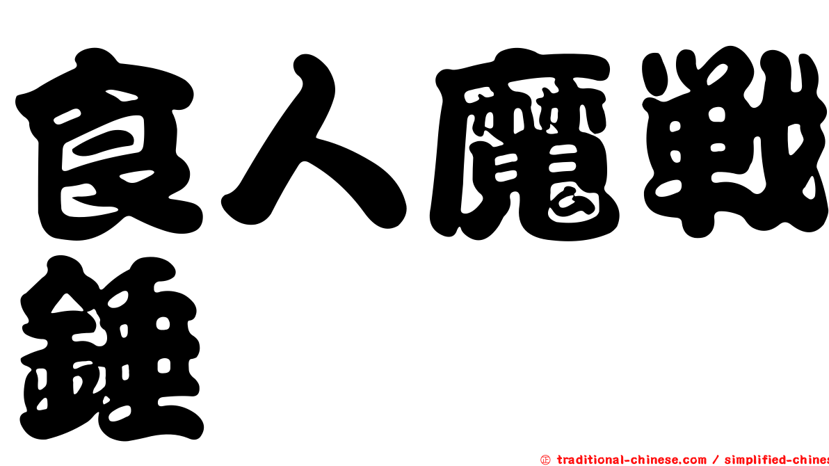 食人魔戰錘