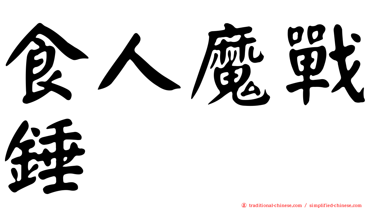 食人魔戰錘