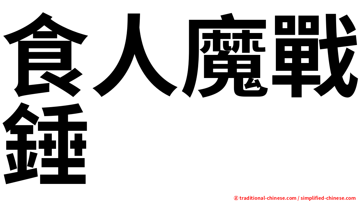食人魔戰錘