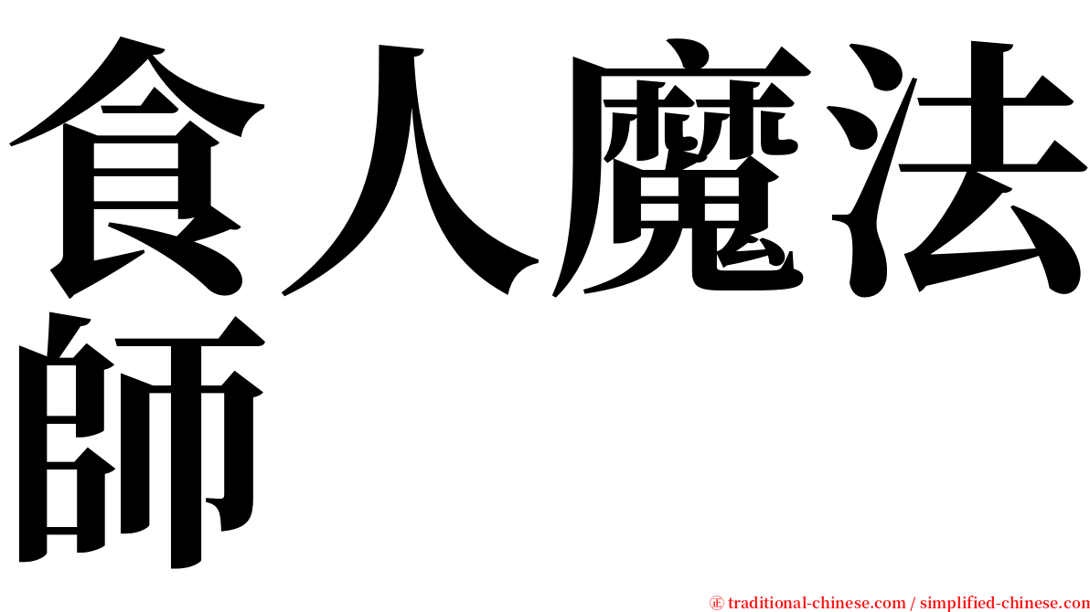 食人魔法師 serif font