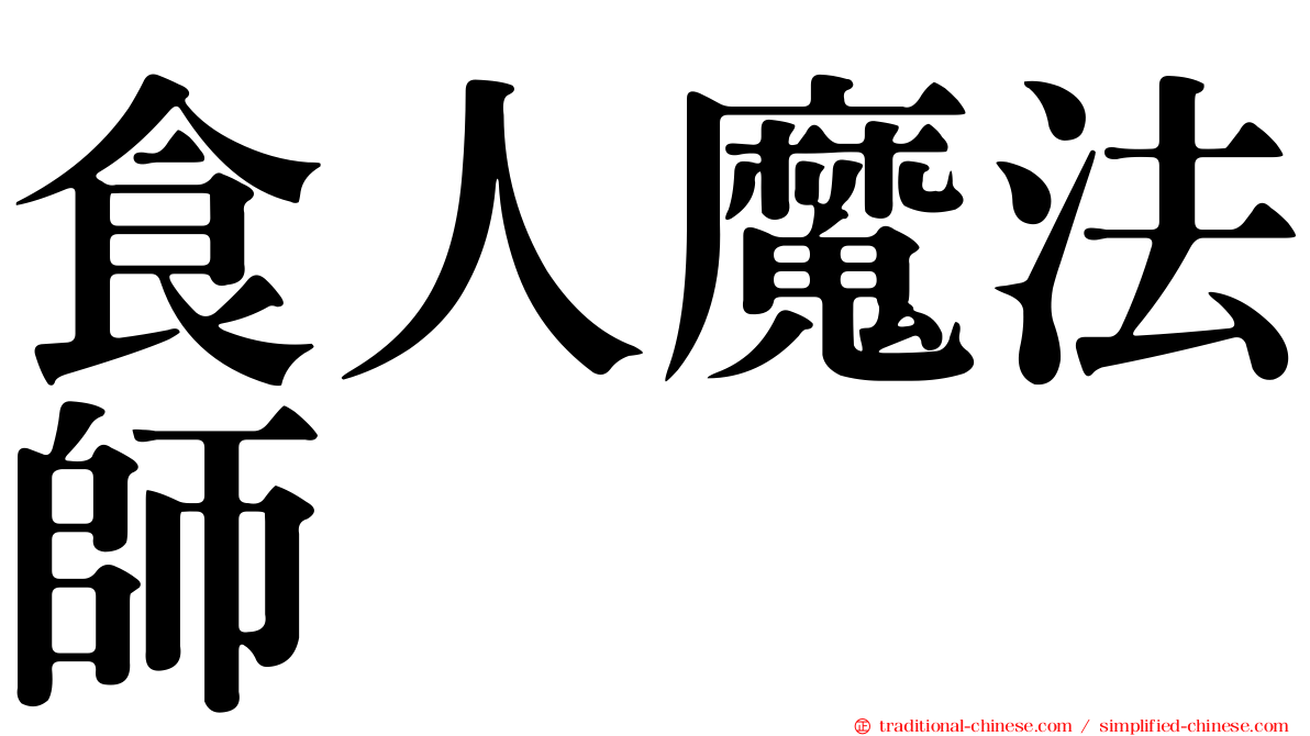 食人魔法師