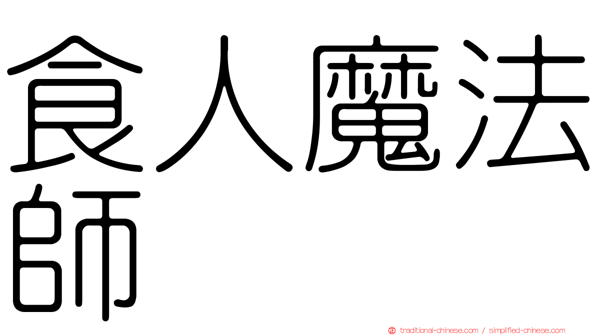 食人魔法師