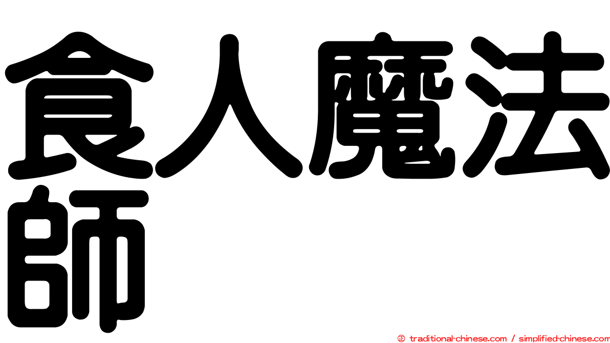 食人魔法師