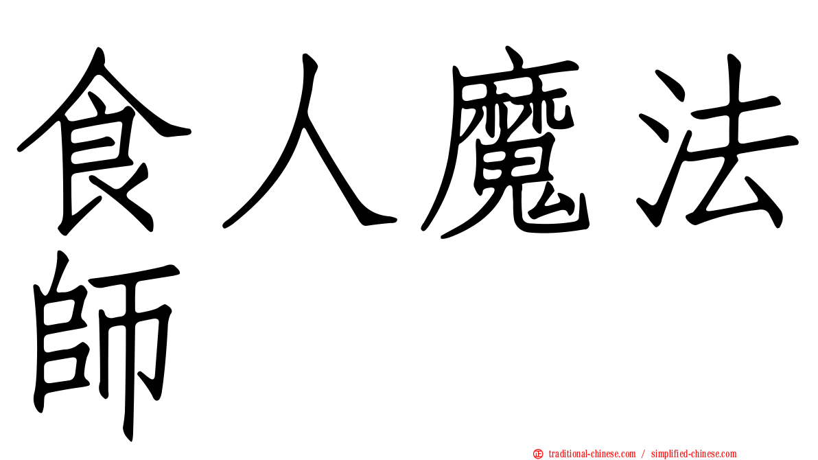 食人魔法師