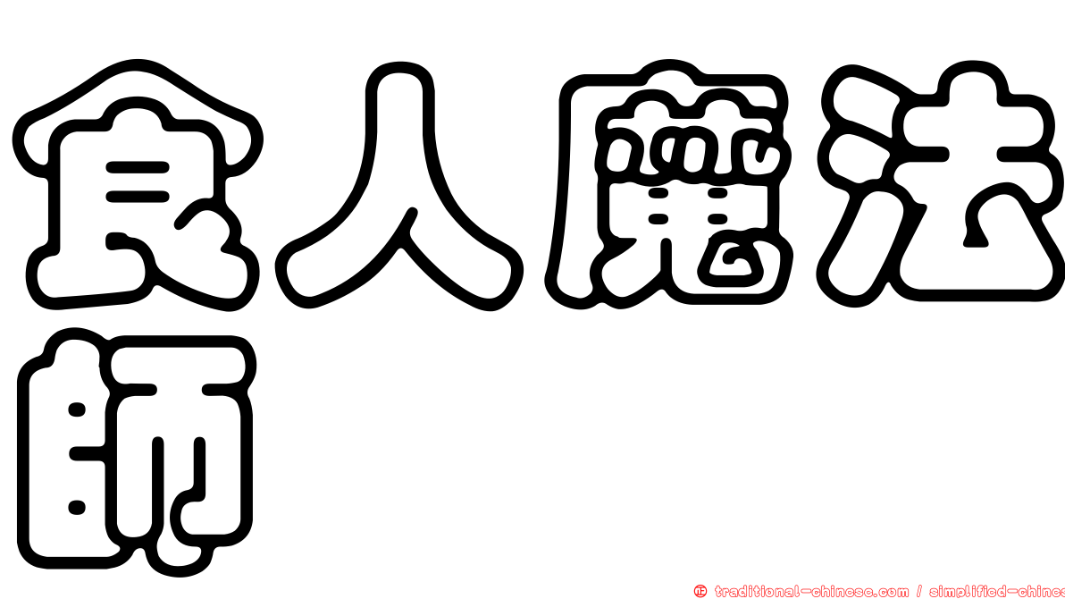 食人魔法師