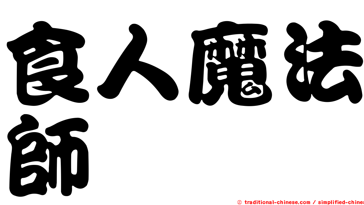 食人魔法師