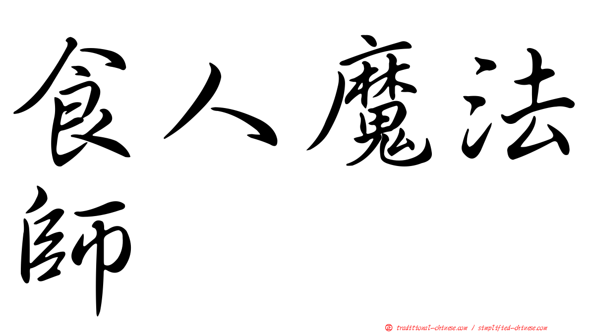 食人魔法師