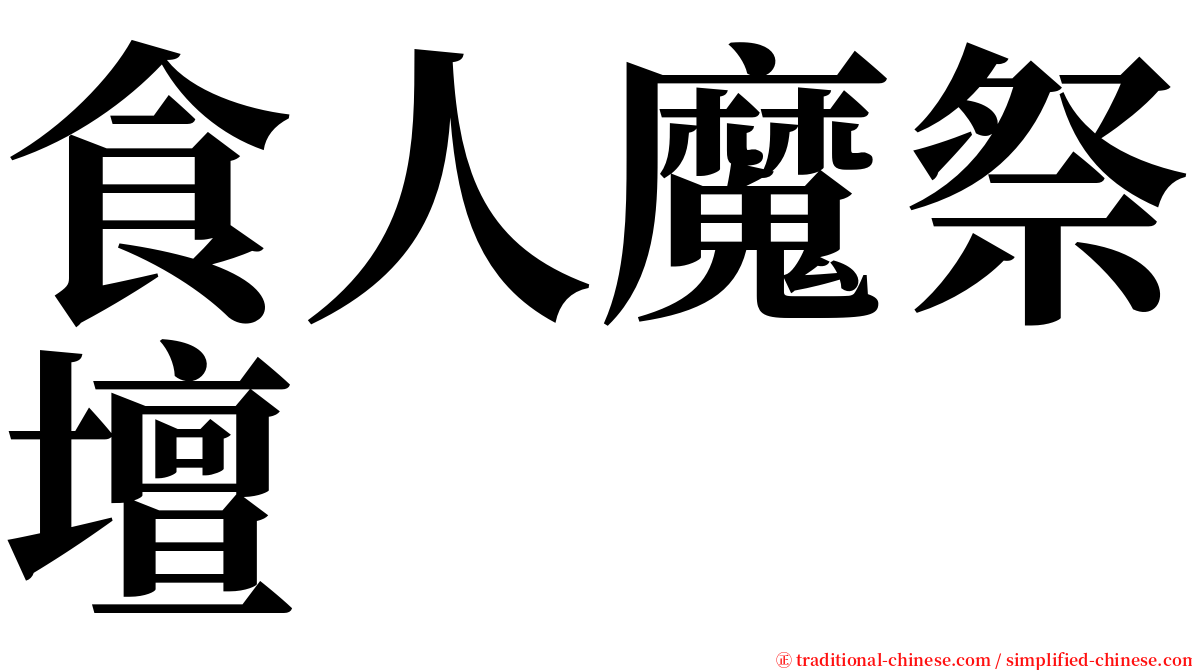 食人魔祭壇 serif font