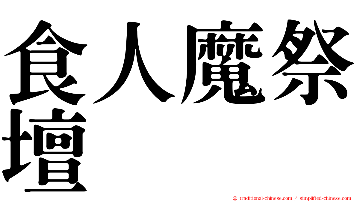 食人魔祭壇