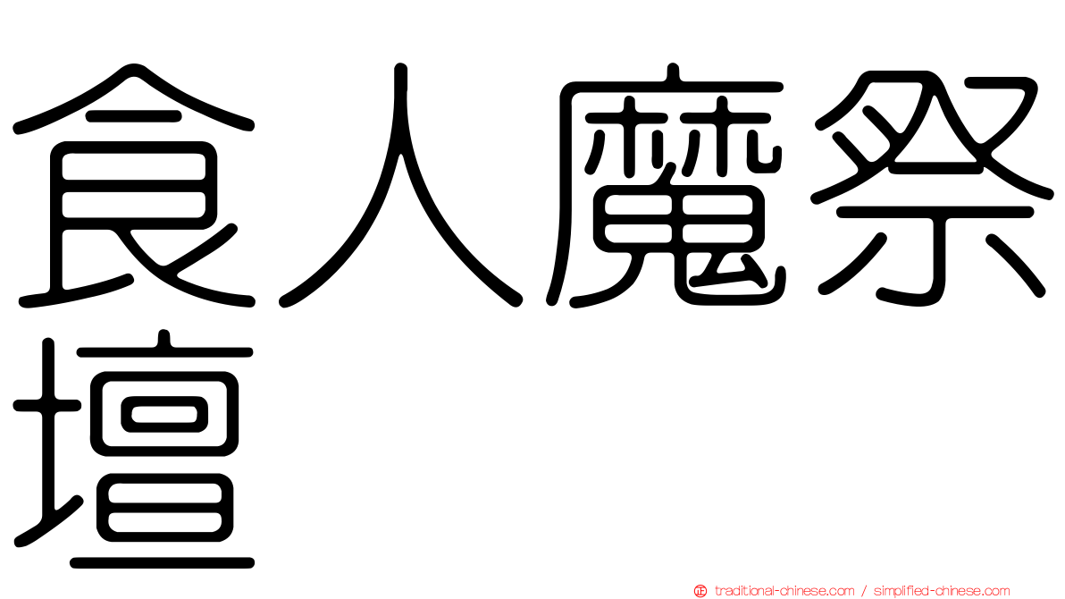 食人魔祭壇
