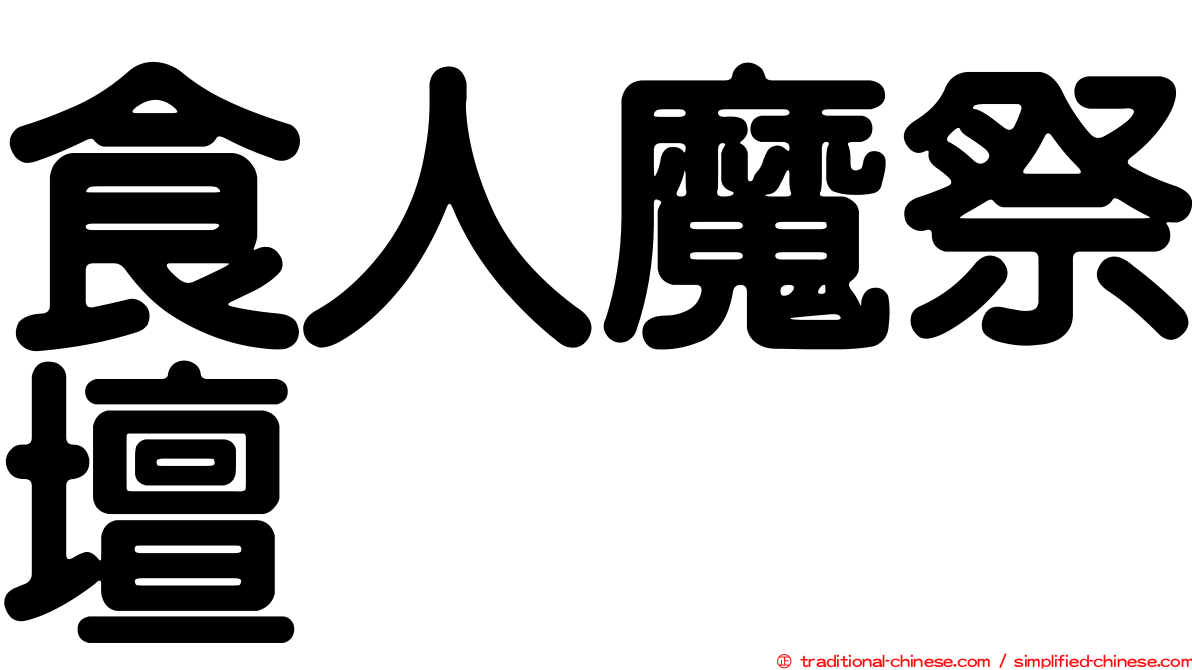 食人魔祭壇