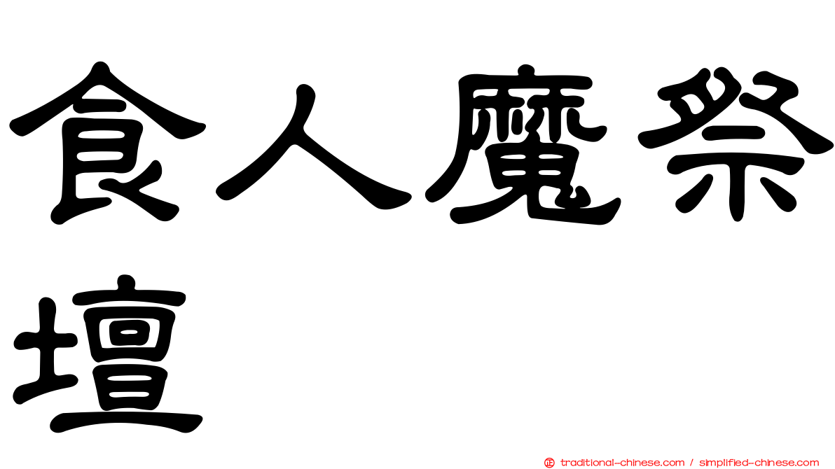 食人魔祭壇