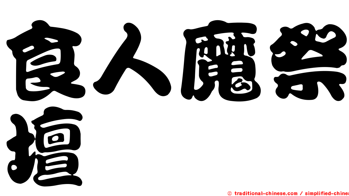 食人魔祭壇