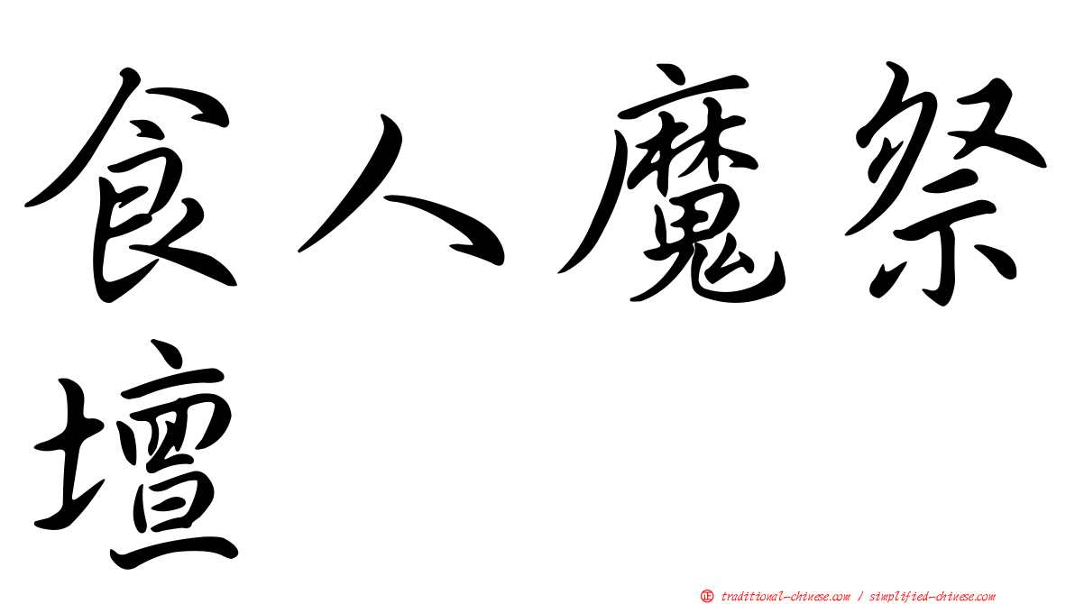 食人魔祭壇