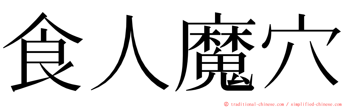 食人魔穴 ming font