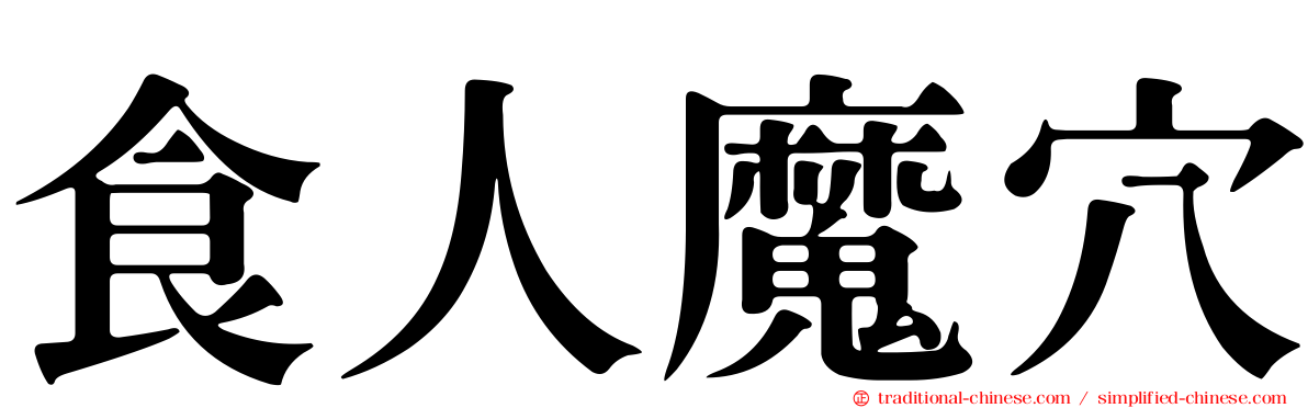 食人魔穴