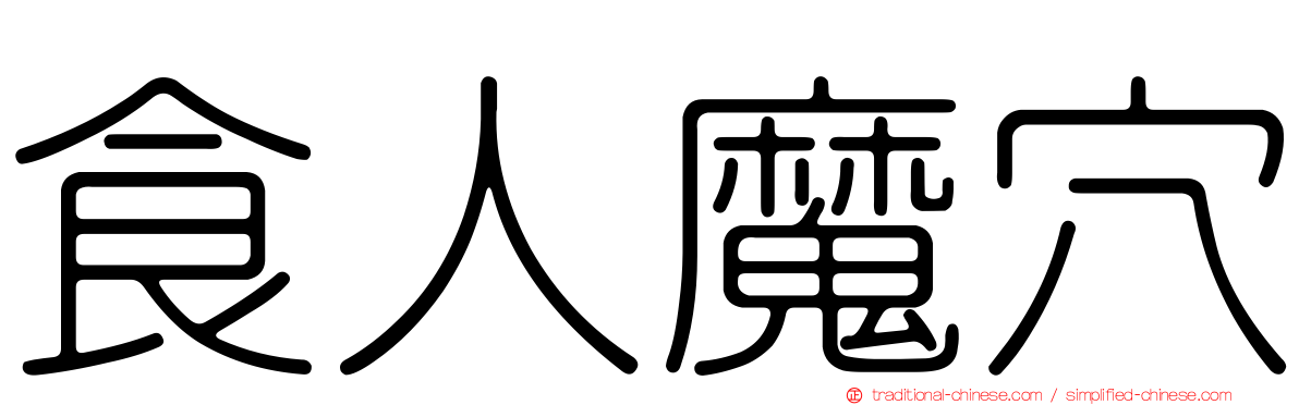 食人魔穴