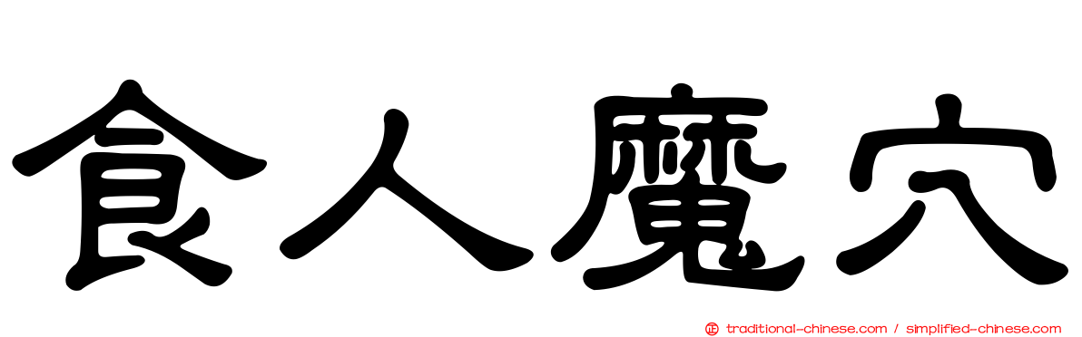 食人魔穴