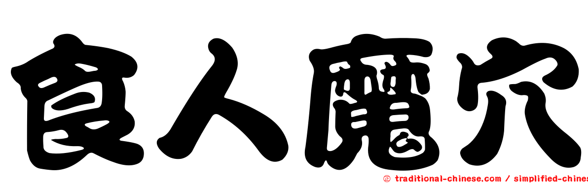 食人魔穴