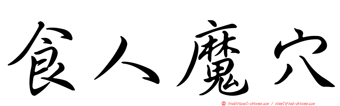 食人魔穴