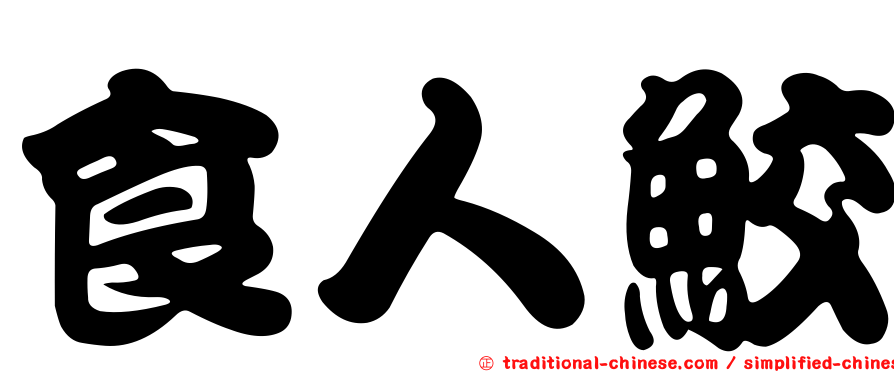 食人鮫