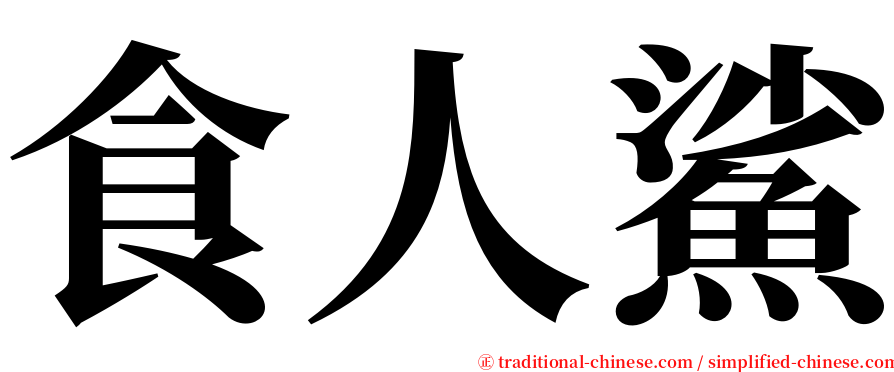 食人鯊 serif font