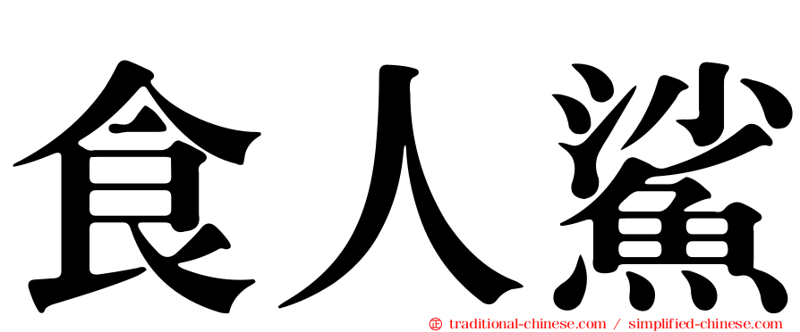 食人鯊