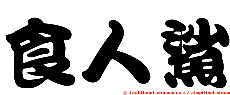 食人鯊