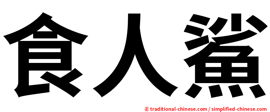 食人鯊