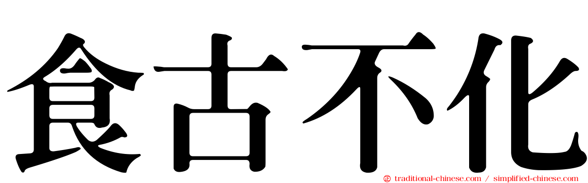 食古不化