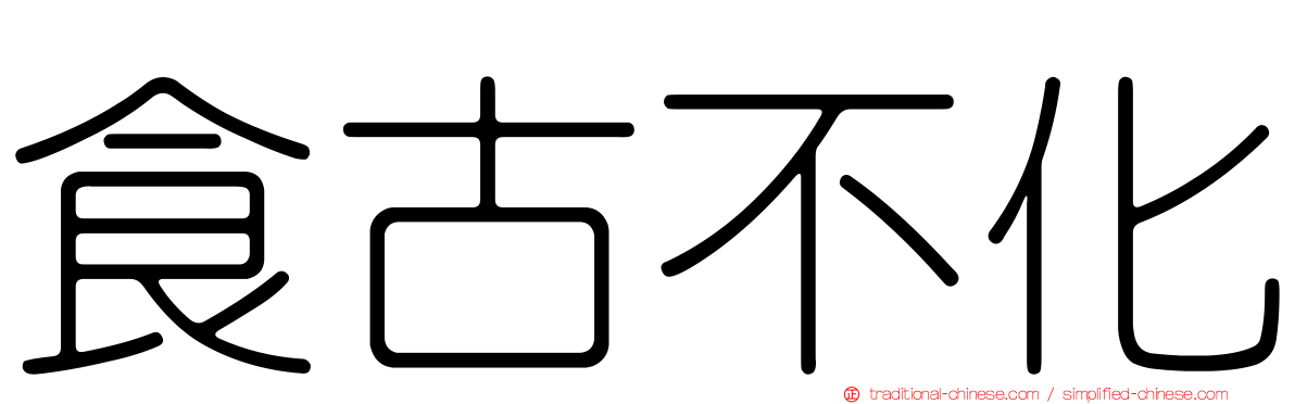 食古不化