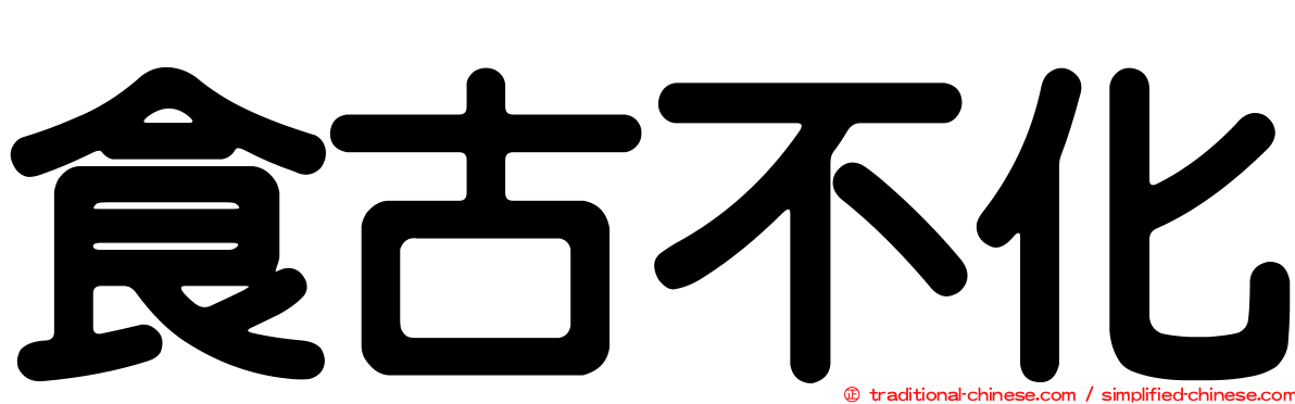 食古不化