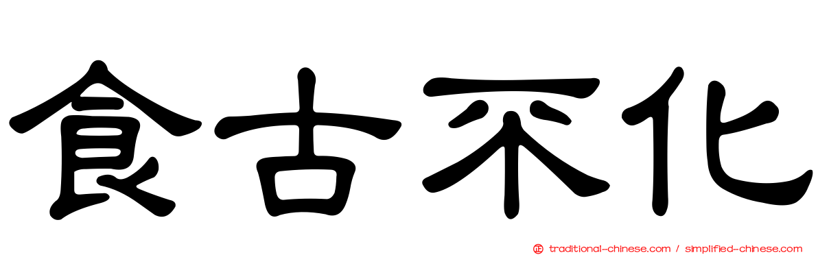 食古不化