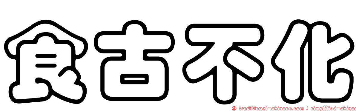 食古不化