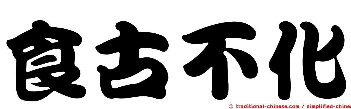 食古不化