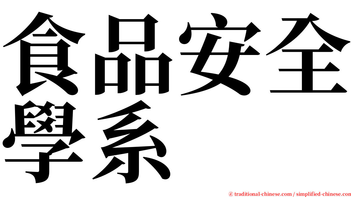 食品安全學系 serif font
