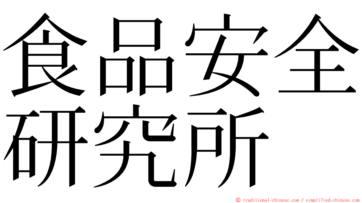 食品安全研究所 ming font