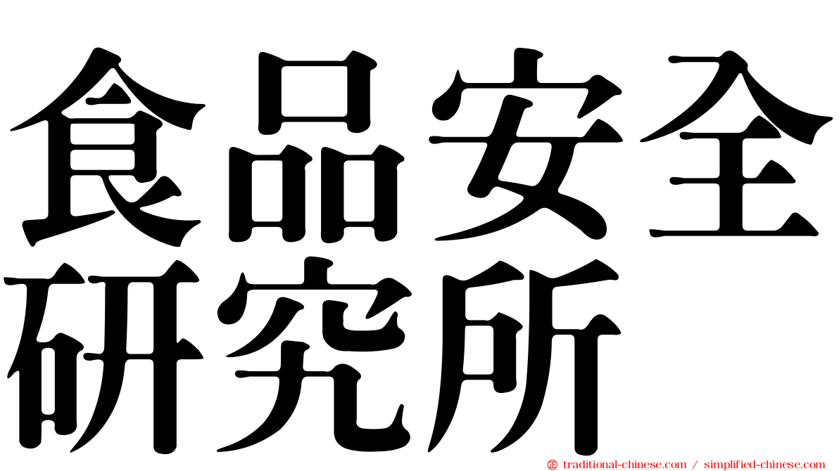 食品安全研究所