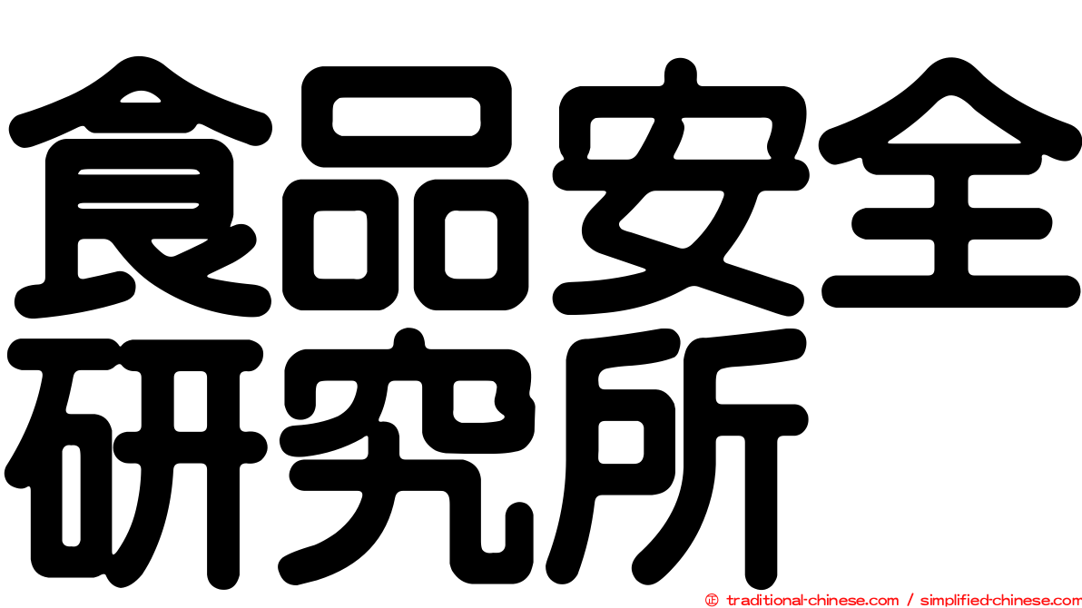 食品安全研究所