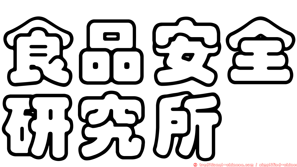 食品安全研究所