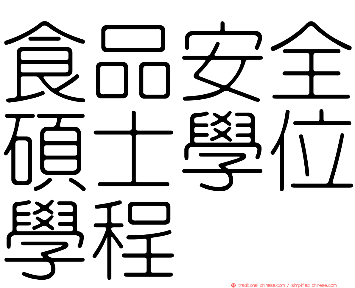 食品安全碩士學位學程