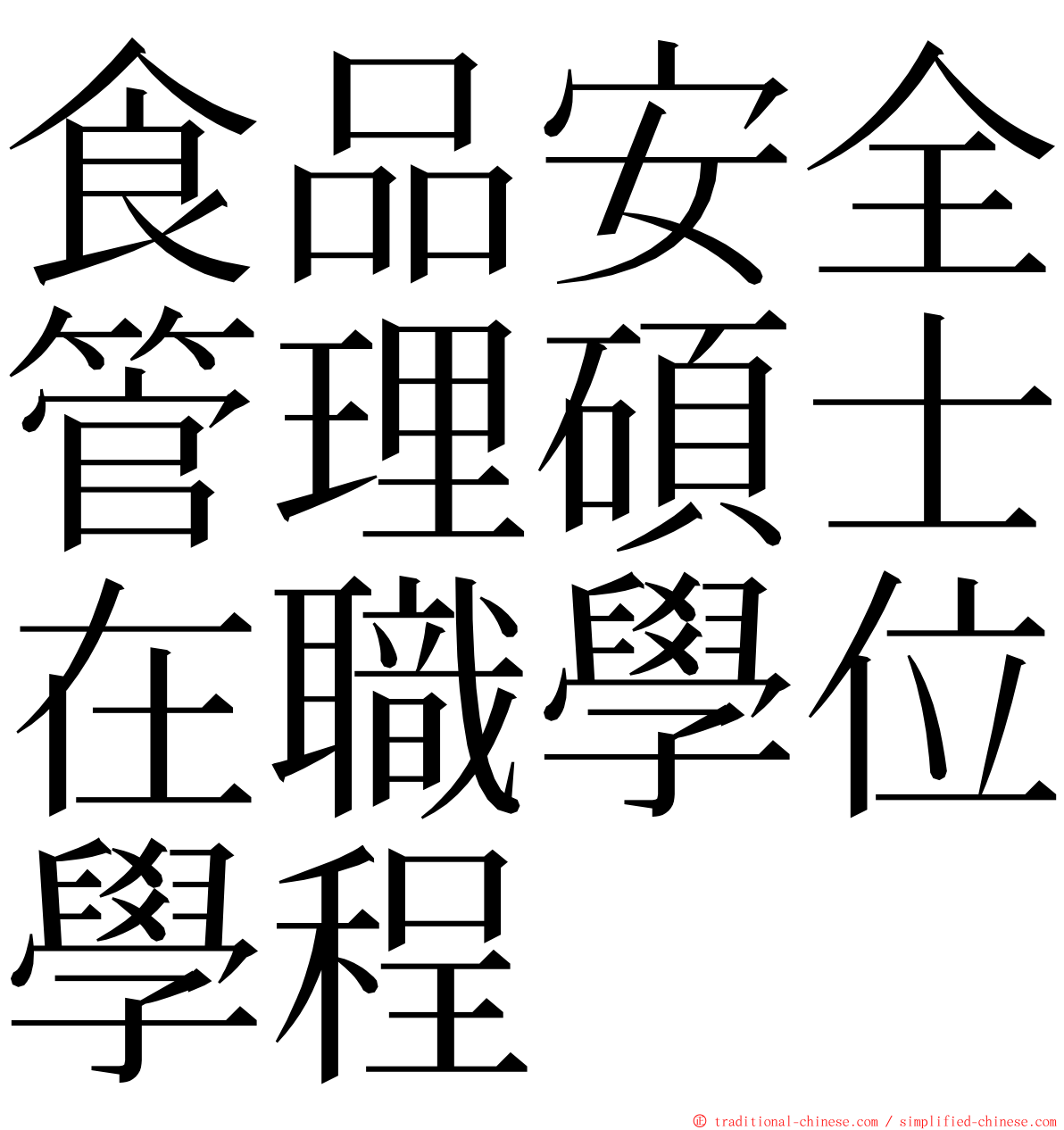 食品安全管理碩士在職學位學程 ming font