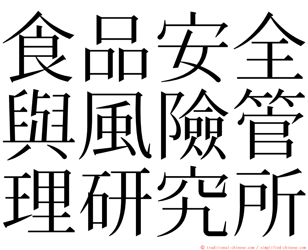 食品安全與風險管理研究所 ming font