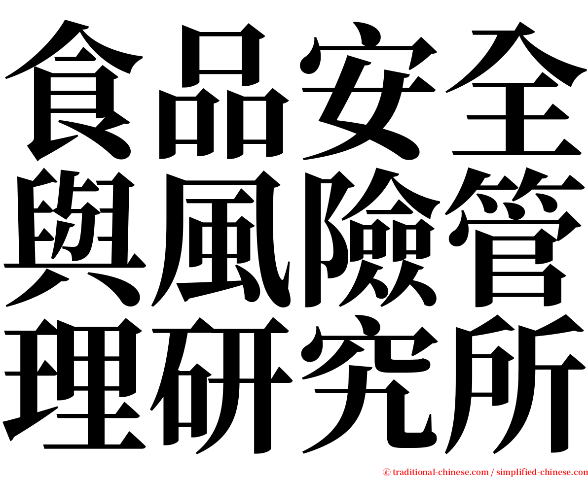 食品安全與風險管理研究所 serif font