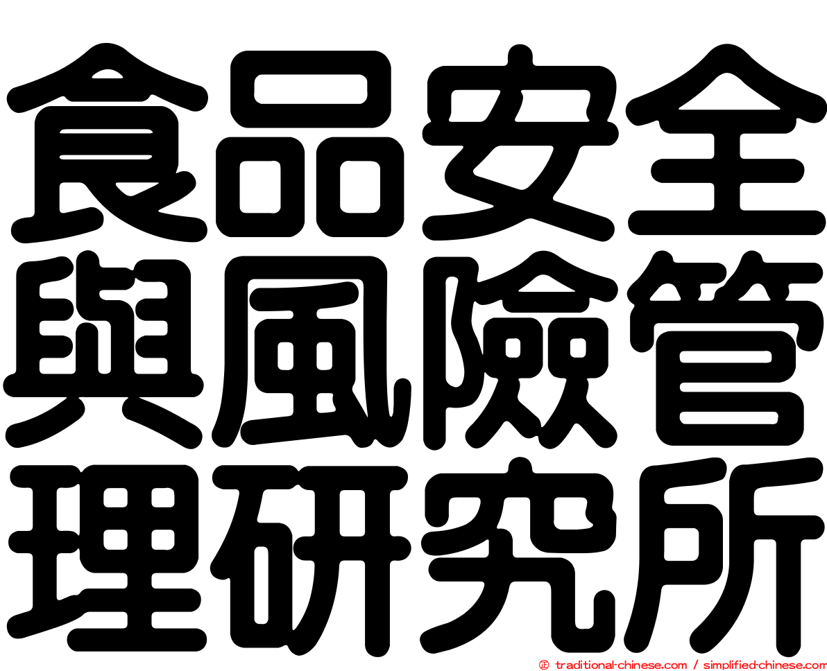 食品安全與風險管理研究所